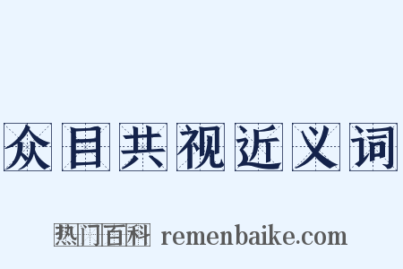 众目共视近义词是什么意思的图片
